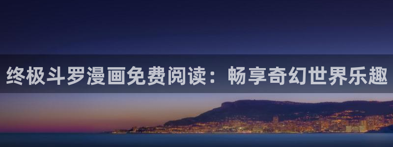 神奇宝贝剑盾歪歪动漫：终极斗罗漫画免费阅读：畅享奇幻世界乐趣