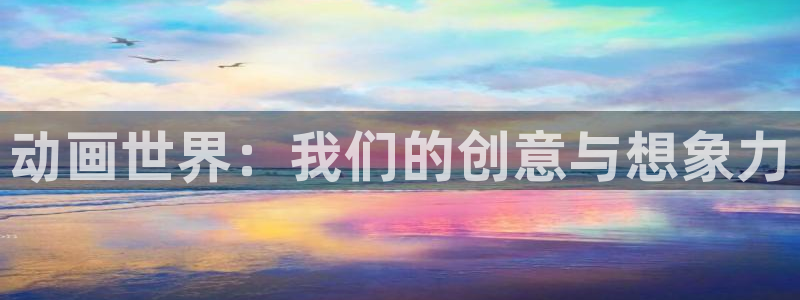纯洁的轮舞曲免费歪歪动漫：动画世界：我们的创意与想象力
