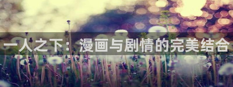 三月的歪歪漫画全集免费：一人之下：漫画与剧情的完美结合