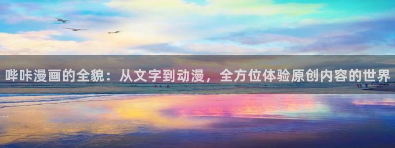 动漫歪歪动漫高清：哔咔漫画的全貌：从文字到动漫，全方位体验原创内容的世界