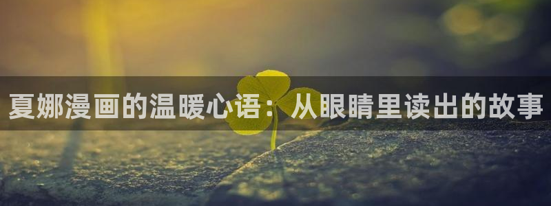 野良神第一季歪歪动漫：夏娜漫画的温暖心语：从眼睛里读出的故事