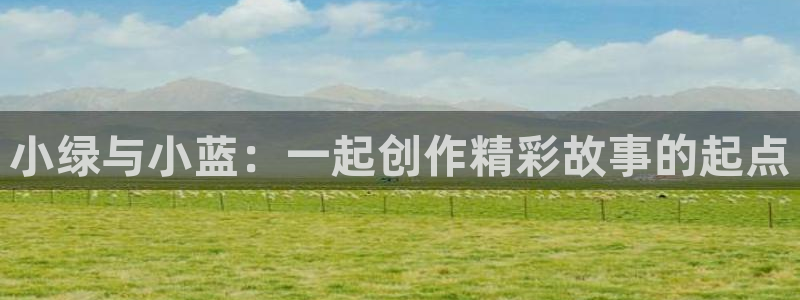 歪歪漫画无限书币版：小绿与小蓝：一起创作精彩故事的起点