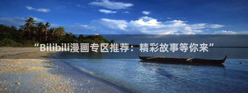 晚安歪歪动漫：“Bilibili漫画专区推荐：精彩故事等你来”