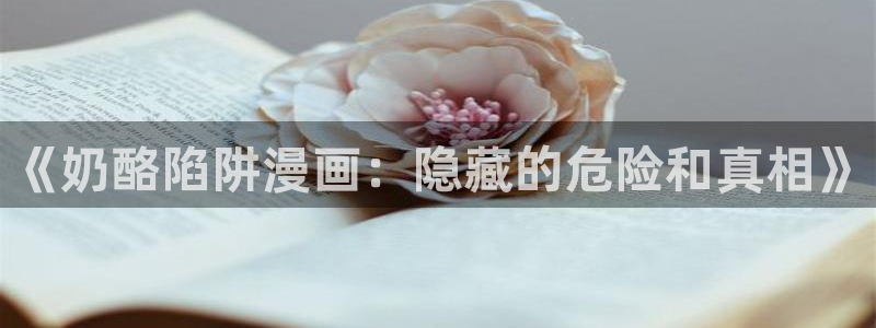 想要成为影之实力者歪歪漫画：《奶酪陷阱漫画：隐藏的危险和真相》