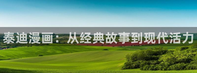 nana动漫全集免费观看歪歪动漫：泰迪漫画：从经典故事到现代活力