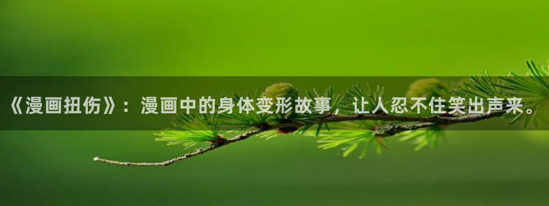 继母歪歪动漫：《漫画扭伤》：漫画中的身体变形故事，让人忍不住笑出声来。