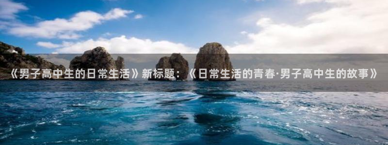 七大罪动漫歪歪：《男子高中生的日常生活》新标题：《日常生活的青春·男子高中生的故