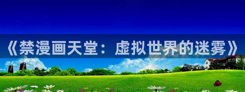 歪歪漫画官方入门网app下载安