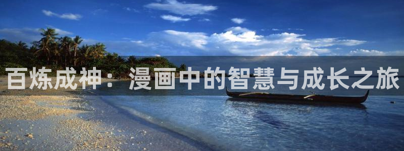 歪歪漫画库下载安装最新版：百炼成神：漫画中的智慧与成长之旅