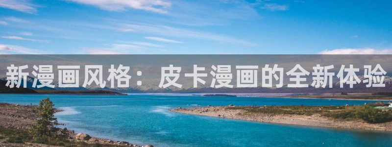 歪歪漫画免费入口：新漫画风格：