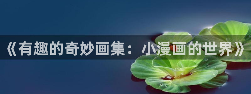 朋友的妈妈歪歪动漫：《有趣的奇妙画集：小漫画的世界》