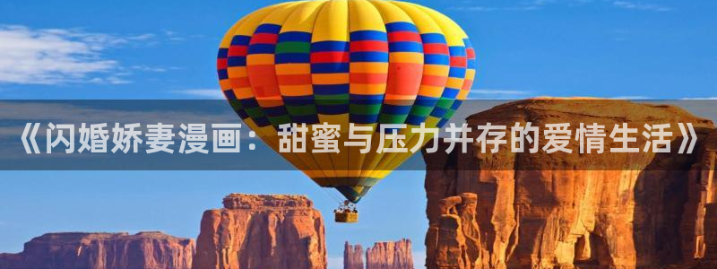 后宫露营,歪歪动漫：《闪婚娇妻漫画：甜蜜与压力并存的爱情生活》